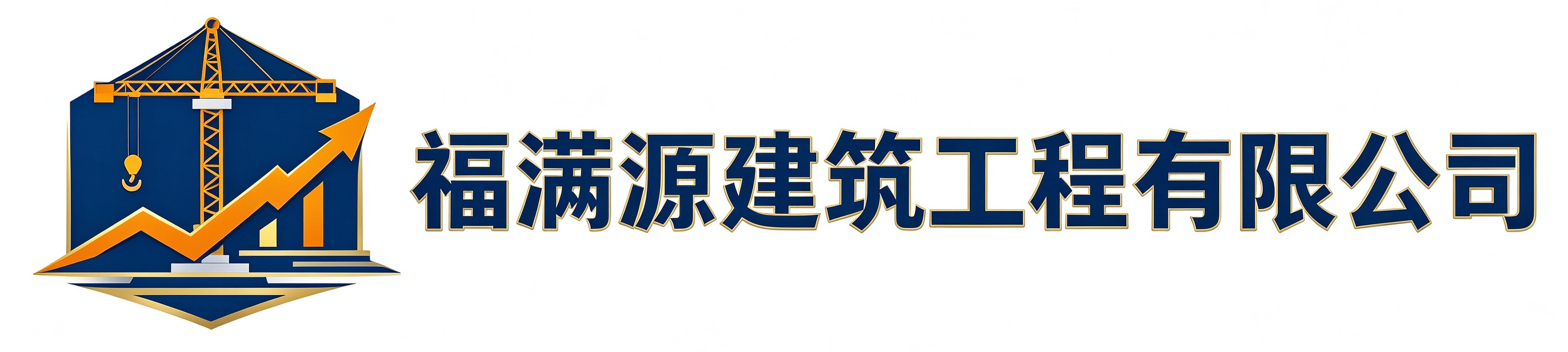 福满源建筑工程上海站